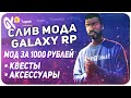 СЛИВ МОДА GALAXY RP МОД ЗА 1000 РУБЛЕЙ! С ПРОДАЖИ МОД В GTA SAMP