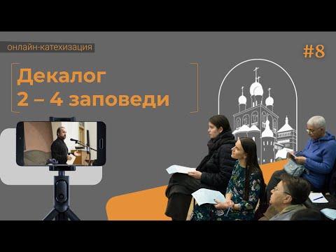 01.12.22 Лекция «Декалог. 2-я, 3-я и 4-я заповеди» ОНЛАЙН-КАТЕХИЗАЦИЯ. Протоиерей Александр Сорокин