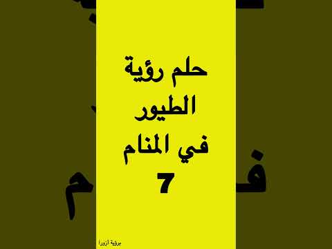 تفسير حلم رؤية الطيور في المنام طائر في المنام صيد الطيور في المنام اكل الطير في المنام 7