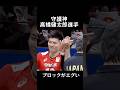 高橋健太郎選手が凄い #バレーボール #shorts #解説 #優勝 #日本代表