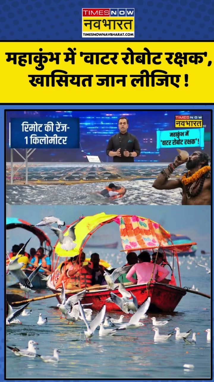 महाकुंभ में 'वाटर रोबोट रक्षक', खासियत जान लीजिए !| News Ki Pathshala | Sushant Sinha | #shorts