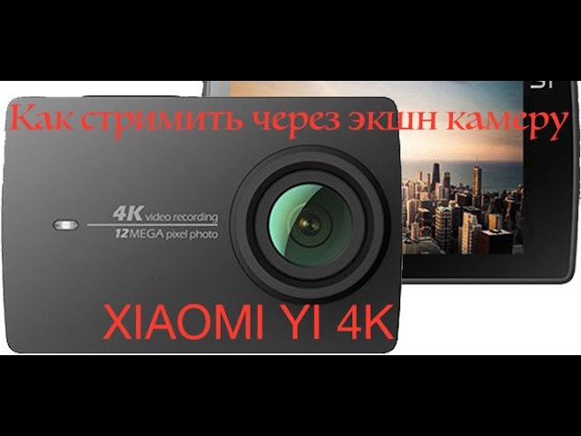 Можно ли использовать YI 4k в качестве веб-камеры
