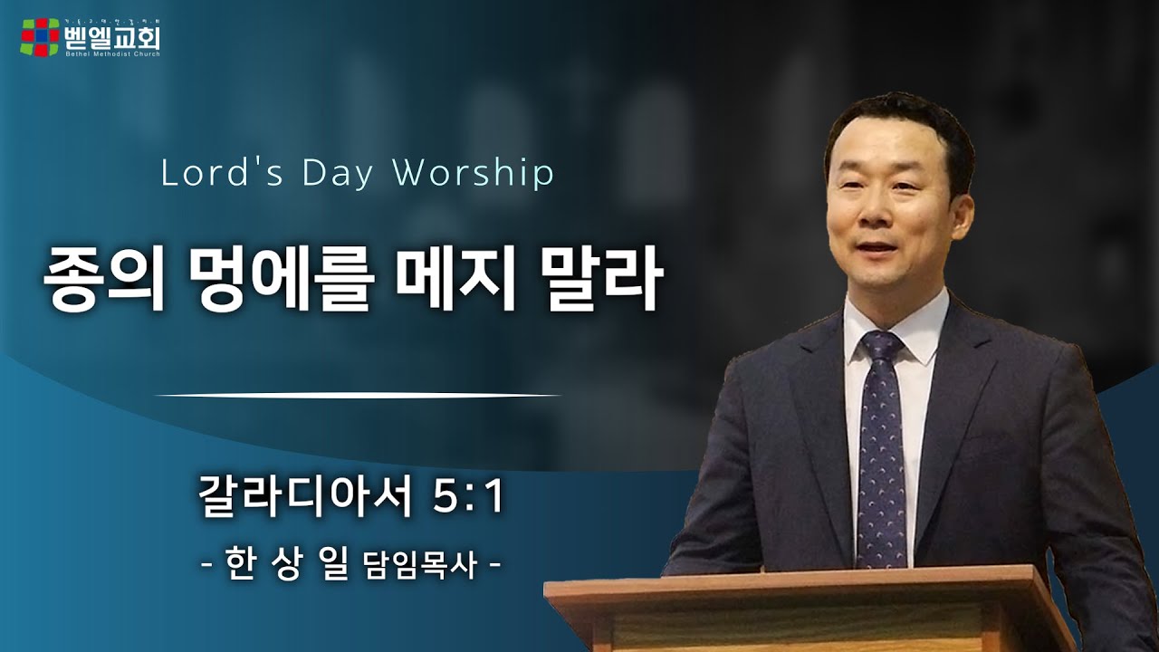 종의 멍에를 메지 말라