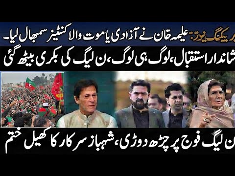 علیمہ خان نے آزادی یا موت والا کنٹینر سمبھال لیا۔شاندار استقبال،لوگ ہی لوگ،لائیو دیکھیے