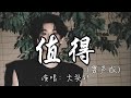 大头针 值得 男声版 我们的故事 爱就爱到值得 错也错的值得 是执着是洒脱 留给别人去说 动态歌词MV 翻唱 经典老歌 必听热门歌曲
