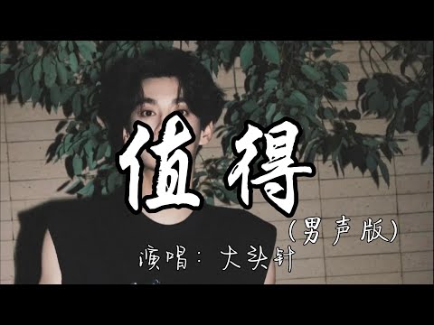 大头针 值得 男声版 我们的故事 爱就爱到值得 错也错的值得 是执着是洒脱 留给别人去说 动态歌词MV 翻唱 经典老歌 必听热门歌曲 