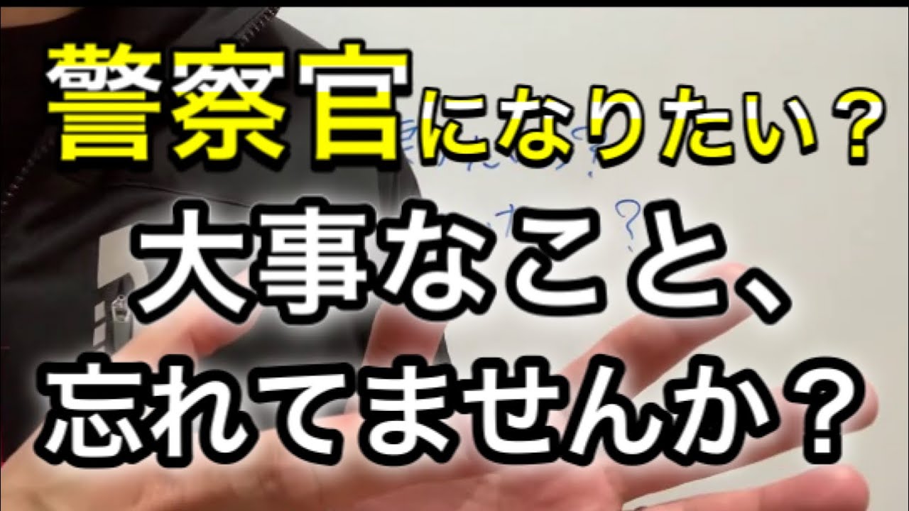 警察官になりたい人たちへ