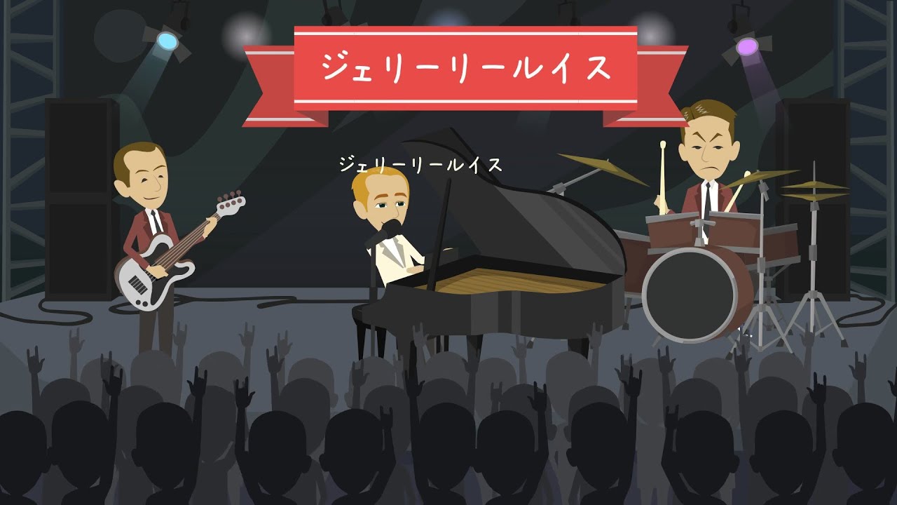 Jerry Lee Lewis　米国ミュージシャン