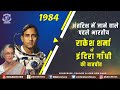 1984 - Indira Gandhi speaks to Rakesh Sharma | Squadron Leader | First Indian to Space
