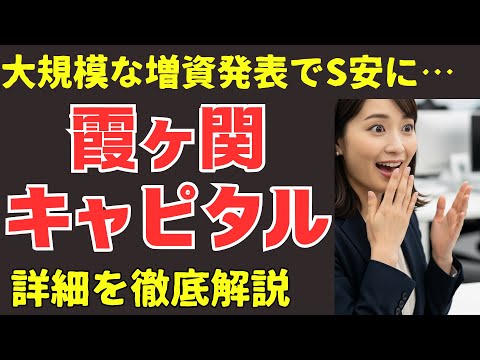 霞ヶ関キャピタル、なぜストップ安に？大規模増資の詳細と、今後のリスク、好材料を徹底解説