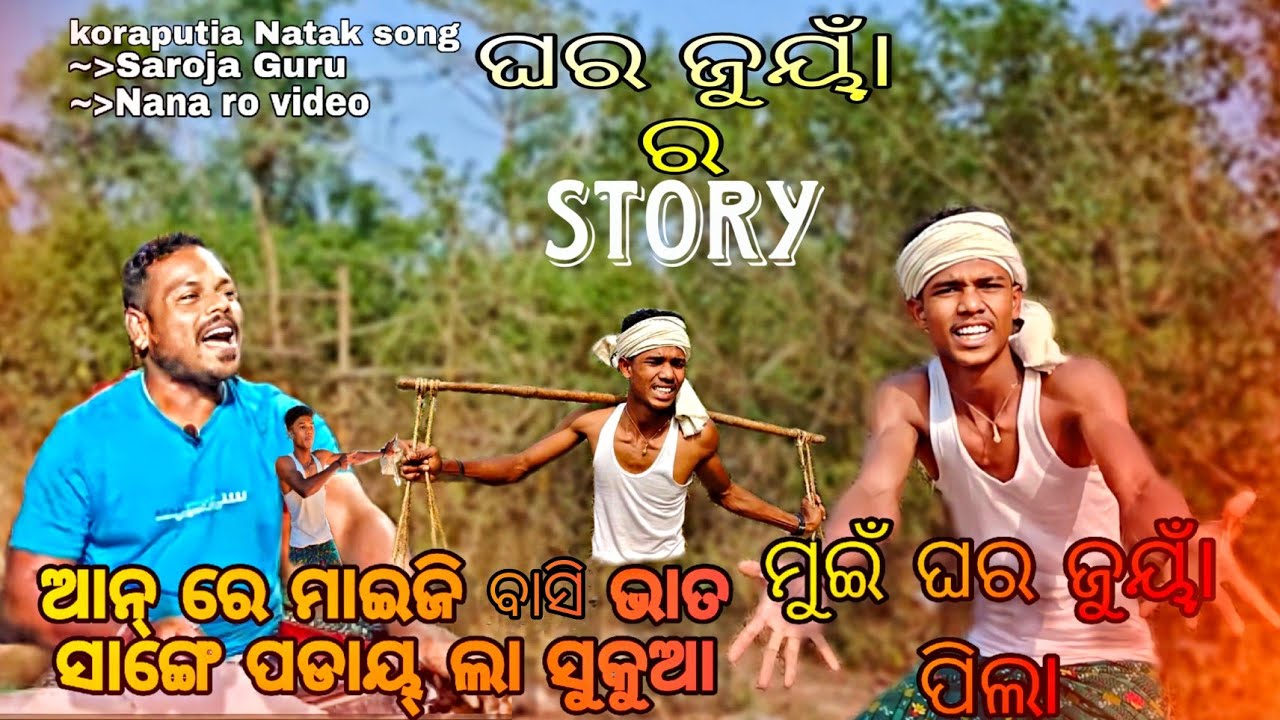 Anre maji basi vahto songe podahila sukua koraputia Natak New comedy song😉 #sarojguruofficial