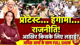 Goonj With Arpita Aarya: Parliament Monsoon Session 2026 | PM Modi | India Alliance | Rahul Gandhi