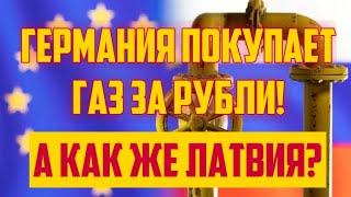 ГЕРМАНИЯ ПОКУПАЕТ ГАЗ ЗА РУБЛИ! | А КАК ЖЕ ЛАТВИЯ? | КРИМИНАЛЬНАЯ ЛАТВИЯ