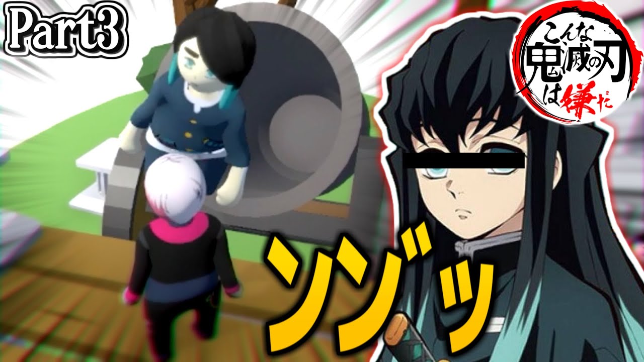 【鬼滅の刃】変な声しか出さない無一郎がやばいwwww むいむい編#3【きめつのやいば・映画・無限列車編・LiSA・炎・アフレコ】【鬼滅フォールフラット】