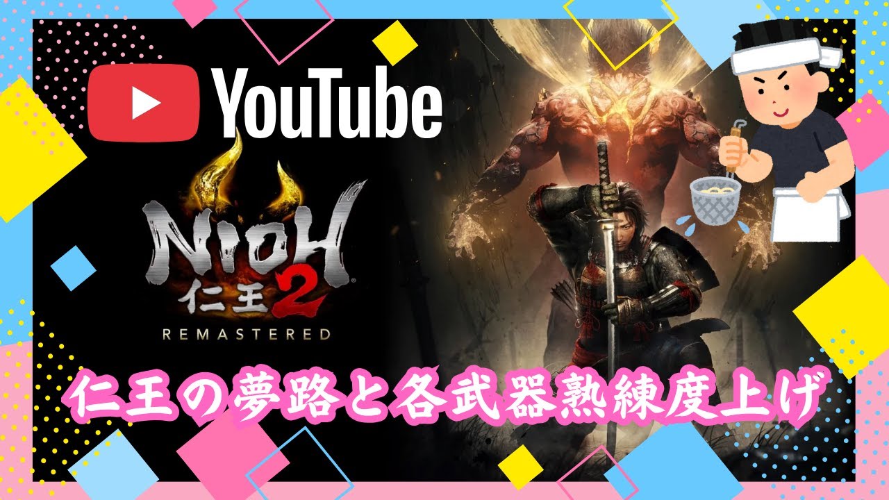 PS5版.夕飯まで【仁王2】サブキャラの仁王の夢路や各武器熟練度上げ、第861蟹