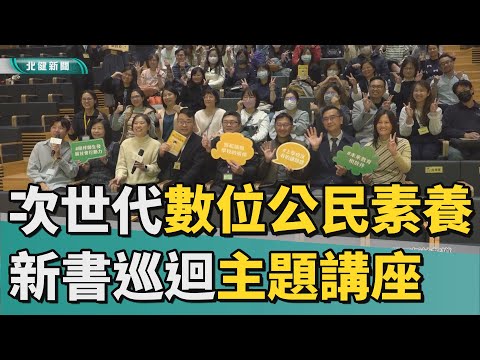 數位 公民|放伴Ｘ桃園市國中 探討《次世代數位公民素養》