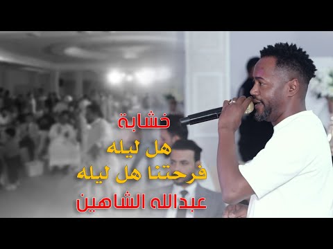 رن العود دكت الخشابة خشابة ردح 2025 عبدالله الشاهين 2025 معزوفات اعراس عراقية ردح للصبح