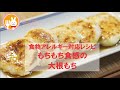君とごはん【食物アレルギーレシピ】もちもち食感が美味しい！大根もち【卵・乳・小麦不使用】