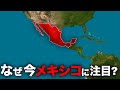 なぜパナマ運河の危機がメキシコにとってチャンスなのか？【ゆっくり解説】
