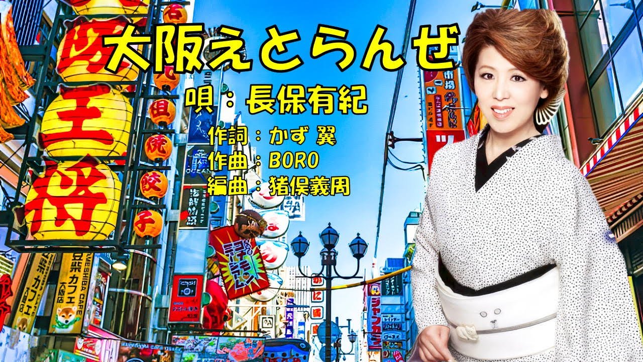 大阪えとらんぜ 長保有紀 - YouTube