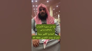 دحيم الحماد ١٤٤٧هـ آية من سورة الاحزاب