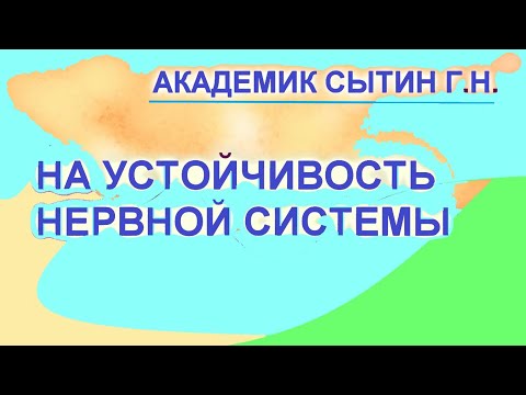 На устойчивость нервной системы  1 вариант  Настрои академика Сытина Г.Н.