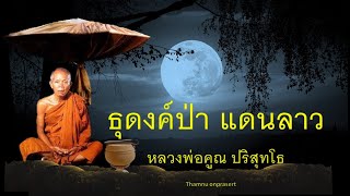 ธุดงค์ป่าแดนลาว หลวงพ่อคูณ ปริสุทโธ