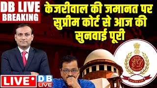 केजरीवाल की जमानत पर सुप्रीम कोर्ट से आज की सुनवाई पूरी | Supreme Court on Arvind Kejriwal |#dblive