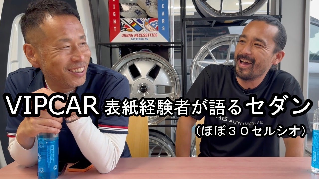 VIPCAR表紙経験者が語るセダン (ほぼ30セルシオ) - YouTube