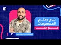 أولى ثانوي جبر جمع وطرح المصفوفات محاضرة 2 جبر المصفوفات 