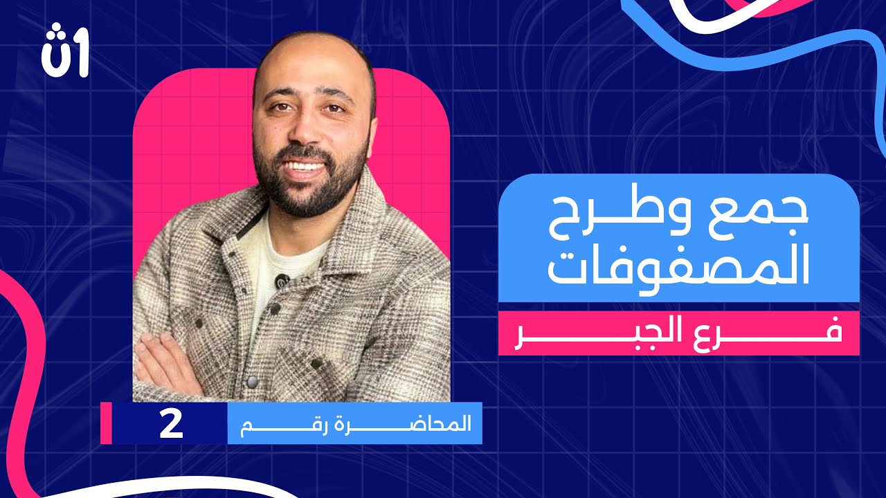 أولى ثانوي | جبر | جمع وطرح المصفوفات| محاضرة (2) #جبر  #المصفوفات