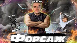 ФОРСАЖ DERZKO69 C БЕЛЯШЕМ И БОМБОЙ В ГТА РП | ЛУЧШИЕ МОМЕНТЫ СО СТРИМА ДЕРЗКО GTA 5 RP