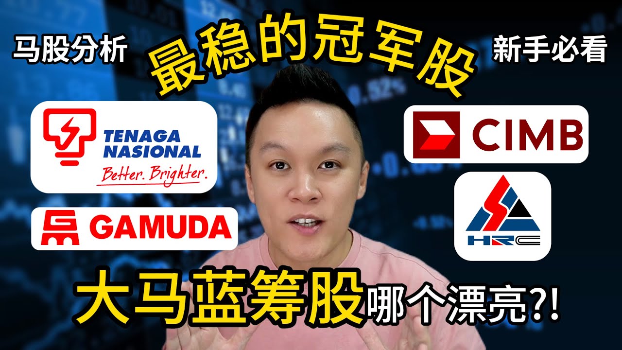 【马股分析】大马蓝筹股哪个是冠军?🔥 #TENAGA #GAMUDA 云顶值得关注吗？#马股 #BURSA #KLCI｜#技术分析