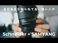 【まだあまり知られてない】デザインも写りも便利さも！欲張りが欲しくなるレンズ！ | SAMYANG Schneider AF 24-60mm F2.8 レビュー