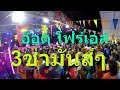 รำวงชาวบ้าน อ๊อด-โฟร์เอส ภาพเสียงระดับ HD