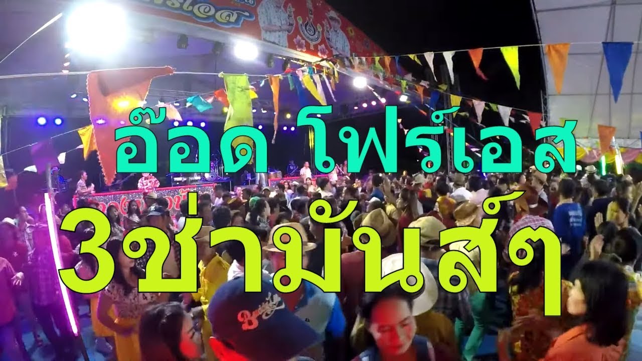 รำวงชาวบ้าน ภาพเสียงระดับ HD