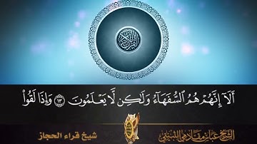 سورة البقره من 1إلى 203 صوت الشيخ عباس مقادمي الثبيتي#duet #voiceeffects #funny #الزمن_الجميل #خشوع