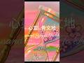 #心靈 #Musey #原創圖像 #原創歌曲 #因果 #珍惜 #aigoodmandy #4Dspace #心靈ai骨文地 #訂閱 #like #分享 #noRegrets #shorts #ai