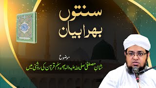 Bayan | Shan e Mustafa ﷺ Quran Ki Roshni Main | Huzoor ﷺ ki Shan | Mufti Qasim Attari screenshot 4