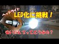 ヘッドライトLED化に挑戦！【安いバルブってどうなの？】