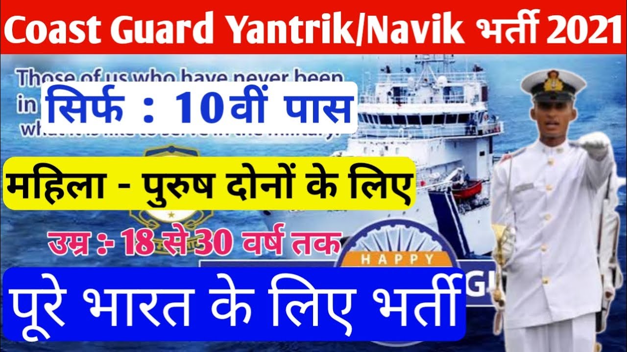 Coast Guard Yantrik / Navik Recruitment 2021 | All India Apply