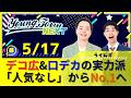 「脱・人気なし！デコ広＆口デカがNo.1を狙う！」ライムギのヤングタウンNEXT