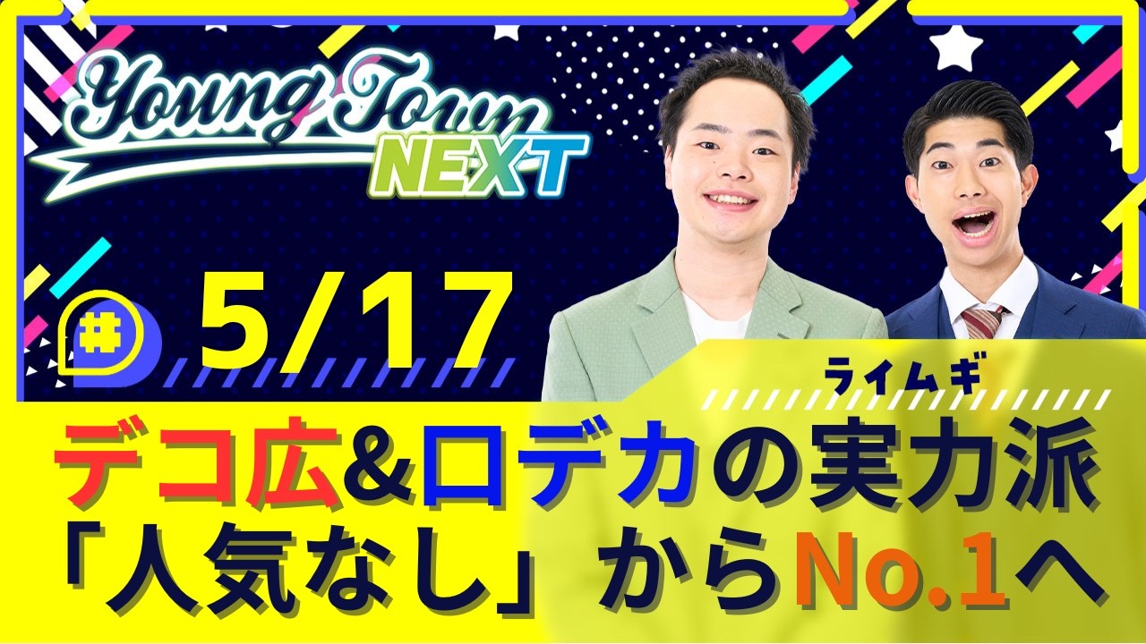 「脱・人気なし！デコ広＆口デカがNo.1を狙う！」ライムギのヤングタウンNEXT