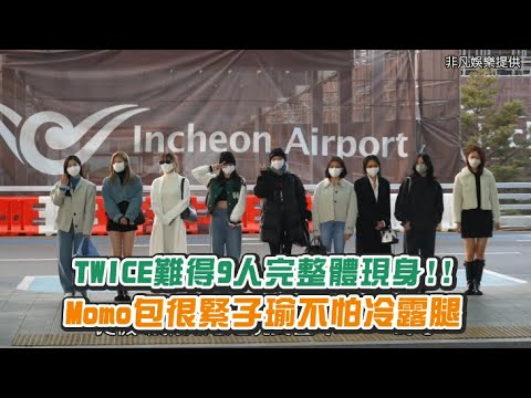 【小娛樂】TWICE難得9人完整體現身!! Momo包很緊子瑜不怕冷露腿