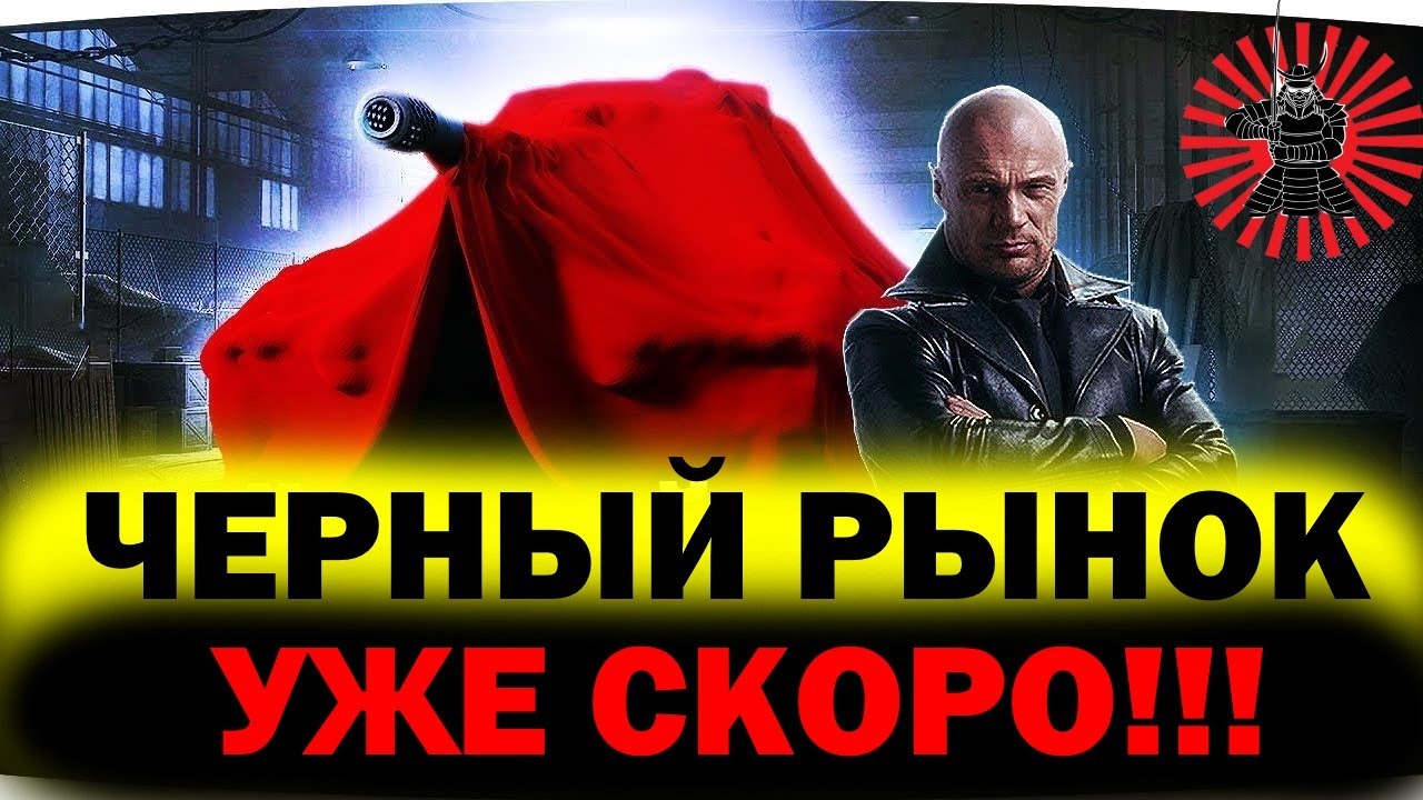 ЧЕРНЫЙ РЫНОК СКОРО● ФАРМ СЕРЕБРА● СТРИМ WOT ТАНКИ WORLD OF TANKS