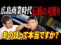 ⑦【広島商業時代】伝統の刃渡りって本当の話なんですか？永田利則さんが話してくれた生々しい当時の状況とは？【高橋慶彦】【広島東洋カープ】【プロ野球OB】