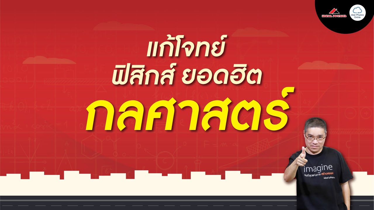 Unlock Physics EP.1 I แก้โจทย์ฟิสิกส์ 