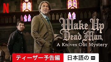 ナイブズ・アウト: ウェイク・アップ・デッドマン (ティーザー予告編 字幕付き) | 日本語の予告編 | Netflix