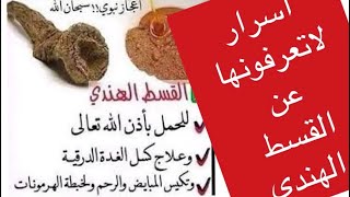 القسط الهندي/ اسرار  لاتعرفونها ومعجزة في شفاء  الامراض