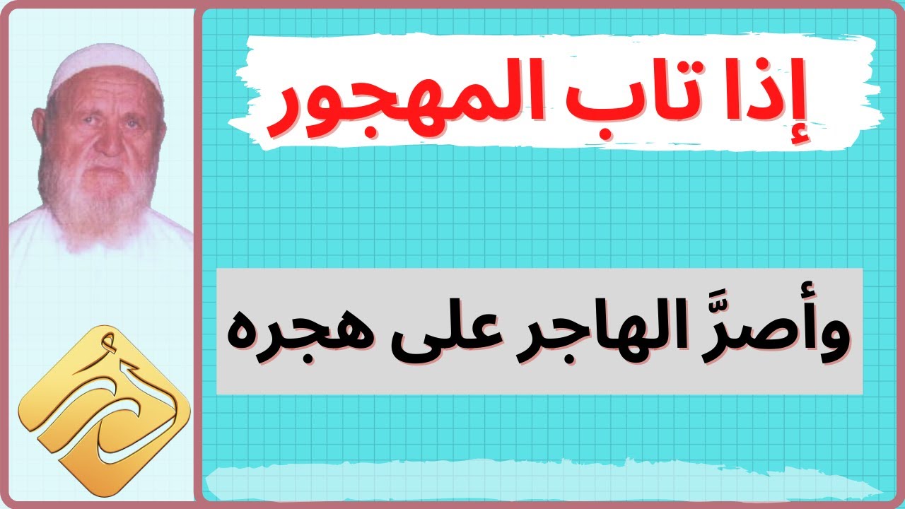 الشيخ الألباني إذا تاب المهجور وأصرَّ الهاجر على هجره فما دورنا تجاه الهاجر